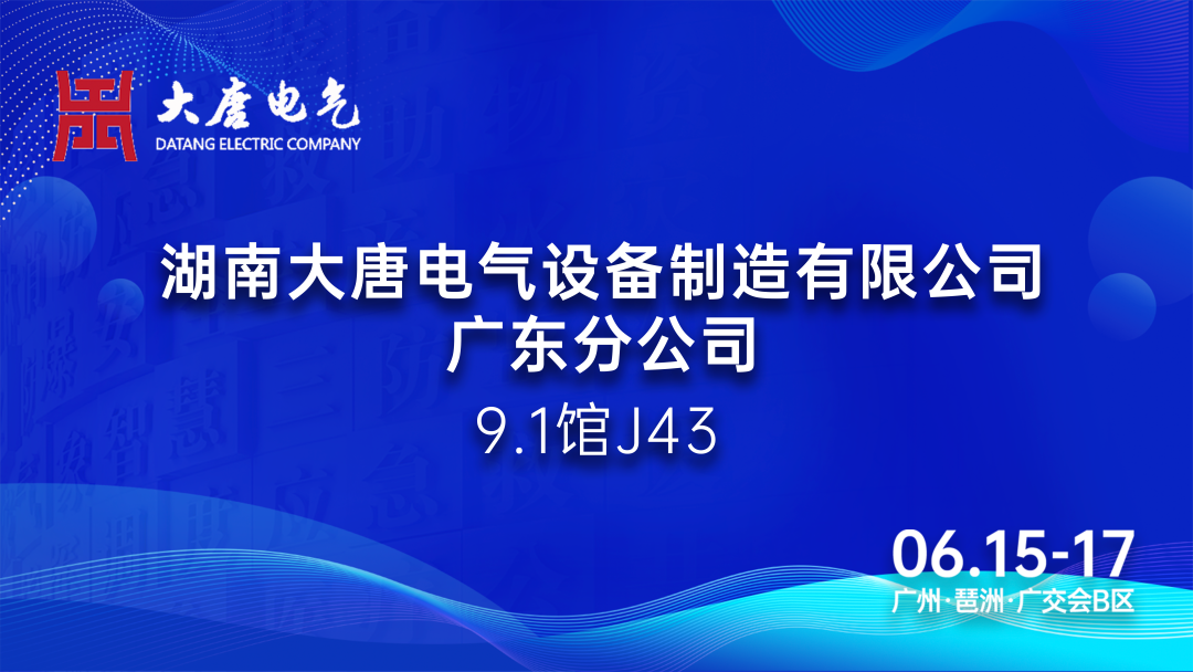 6.15-17廣州國(guó)際應(yīng)急安全博覽會(huì)丨大唐電氣：專(zhuān)注于智能消防產(chǎn)品的研發(fā)和生產(chǎn)