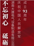 湖南大唐電氣慶祝中國(guó)人民解放軍成立93周年！