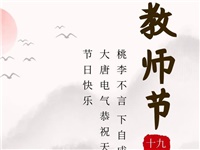 金秋九月，銘記師恩|大唐電氣祝老師們節(jié)日快樂！